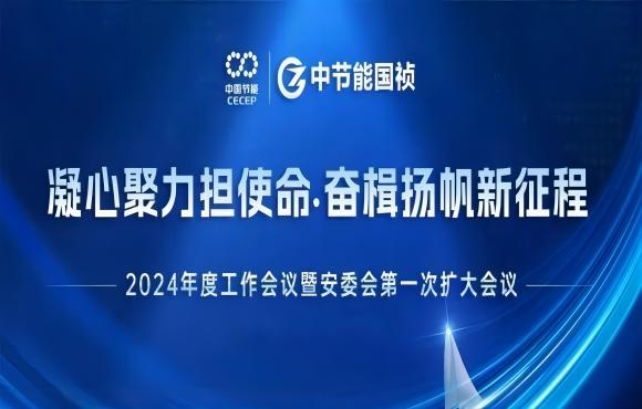 金沙检测线路js95祯召开2024年度工作会议暨安委会第一次扩大会议